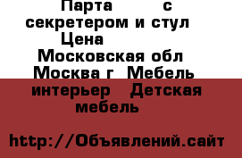 Парта Lector с секретером и стул  › Цена ­ 10 000 - Московская обл., Москва г. Мебель, интерьер » Детская мебель   